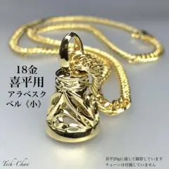 K18 【喜平用】アラベスクベル《大》TOP 18金 - メルカリ