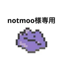 notmoo様 リクエスト 3点 まとめ商品