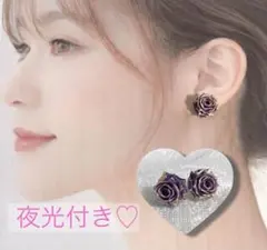 夜光 ピアス 薔薇 紫 ハンドメイド イヤリング 樹脂 ノンホール 変更可