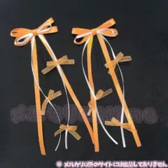 【プチリボン付きストレートリボン−オレンジ】　　　ヘアメ/量産型/盛り髪/入学式
