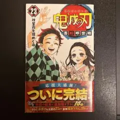 鬼滅の刃　23巻　初版　漫画