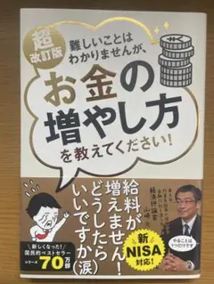 難しいことはわかりませんが、お金の増やし方を教えてください！