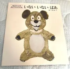 絵本　いないいないばあ 松谷みよ子