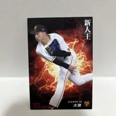 プロ野球チップス2023 第一弾 読売ジャイアンツ 大勢投手
