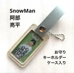 深澤辰哉 Snow Man 【非売品】 お守りキーホルダー ケース入り - メルカリ