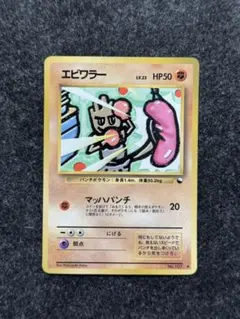 ポケモンカード エビワラー 旧裏◇ 拡張シート第2弾(赤版) - メルカリ