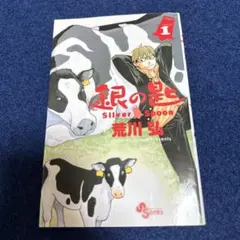 2026年最新】銀の匙 初版の人気アイテム - メルカリ