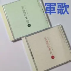 【さ9647】軍歌　/　ペギー葉山　春日八郎　ボニー・ジャックス