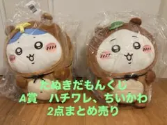 たぬきだもんくじ　ちいかわ　ハチワレ　A賞　ぬいぐるみ　未使用品