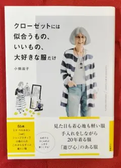 クローゼットには似合うもの、いいもの、大好きな服だけ　小畑滋子