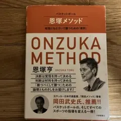 バスケットボール 恩塚メソッド : 知性にもとづいて勝つための「原則」　サイン本 71vlaYSgMFL.jpg_BO30,255,255,