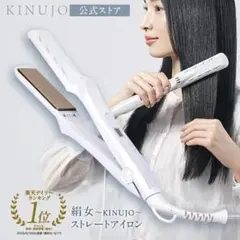 絹女　ヘアアイロンのサムネイル