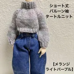 匿名配送★ショート丈 バルーン袖 タートルニット【メランジライトパープル】