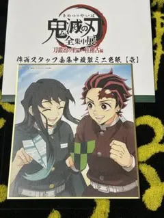 時透無一郎 竈門炭治郎 ミニ色紙 鬼滅の刃 全集中展