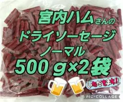 宮内ハムさんのノーマル500ｇ✖️2袋のサムネイル