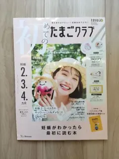 初めてのたまごクラブ 2024年7月号