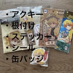 まとめ売り　アクリルキーホルダー　根付　缶バッジ　シール　善逸　鬼滅の刃