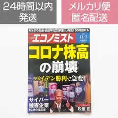 週刊エコノミスト コロナ株高の崩壊 2020/11/3