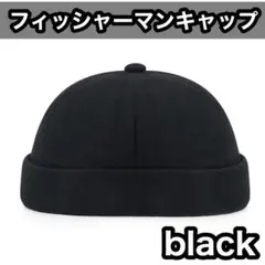 フィッシャーマンキャップ ブラック ロールキャップ ユニセックス 帽子 即日発送