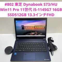 #802 東芝 Dynabook S73/HU i5-1145G7 16GB