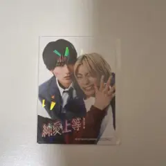 純愛上等 映画 入場特典 山中柔太朗 髙松アロハ BL トレカ M!LK 超特急