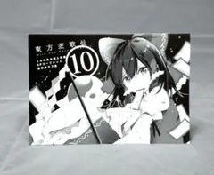 東方茨歌仙 10巻 購入特典 とらのあな 4Pリーフレット