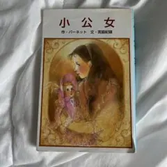 レア 昭和レトロ⭐︎「小公女」バーネット原作 偕成社版なかよし絵文庫
