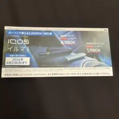 ローソン　IQOSイルマi 割引券