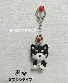 黒柴 あみぐるみ おすわりタイプ 肉球つきキーホルダー