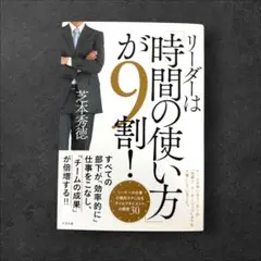 リーダーは「時間の使い方」が9割!