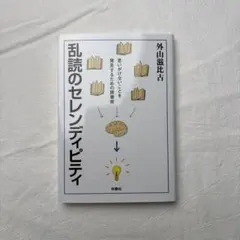 乱読のセレンディピティ 外山滋比古 扶桑社文庫
