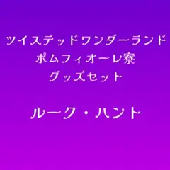 ツイステ　ルーク・ハントセット
