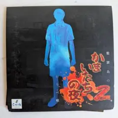 【会員特典ＤＶＤ】かまいたちの夜２監獄島のわらべ唄（ユーズド品/非売品）