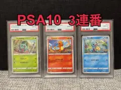 【3連番】PSA10 ポケモンGO フシギダネ ヒトカゲ ゼニガメ 御三家のサムネイル
