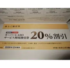 キーパーラボ20%割引券 VTホールディングス株主優待券　カーコーティング　車検