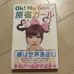 Oh! My God!! 原宿ガール きゃりーぱみゅぱみゅ