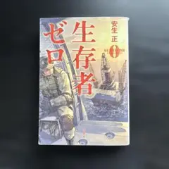 生存者ゼロ 安生正