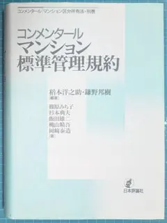 裁断済　コンメンタールマンション標準管理規約