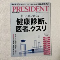 PRESIDENT 2025.11.14号　健康診断、医者、クスリ