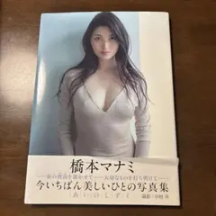 あいのしずく 橋本マナミ 写真集 直筆サイン入りのサムネイル