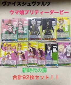ウマ娘プリティーダービー ヴァイスシュヴァルツ 92枚セット