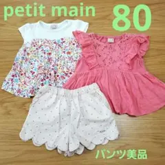 petit main 80サイズ トップスボトムスセット