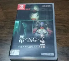 Switch 心霊ホラーADVシリーズ全集 死印×NG×死噛