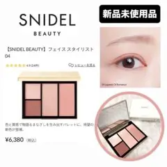 【SNIDELBEAUTY】新品♡フェイススタイリスト 04【定価¥6,380】
