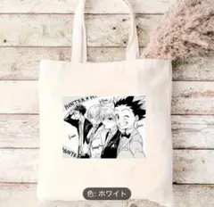 HUNTER x HUNTER トートバッグ　ホワイト