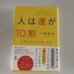 即日発送　人は運が10割　　世界はあなたが選ぶもの　千葉修司