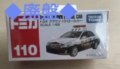 【新品・未開封】トミカ No.110 トヨタ クラウン パトロールカーのサムネイル