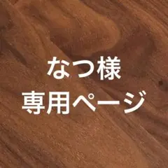 なつ様　専用ページ