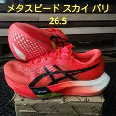 アシックス メタスピード スカイ パリ 26.5cm METASPEED