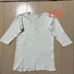 グンゼ　肌着130センチ　7部丈